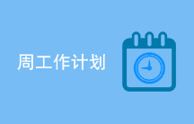 周工作计划