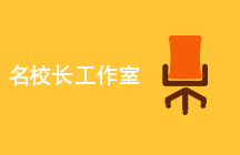 校长工作室