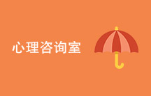 心理咨询室
