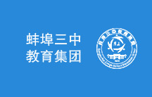 蚌埠三中教育集团
