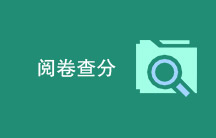 阅卷查分