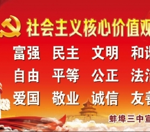 社会主义核心价值观