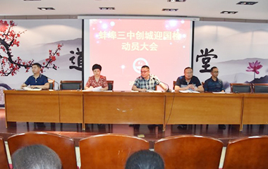 蚌埠三中召开创城迎国检动员大会