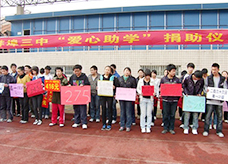 爱心助学