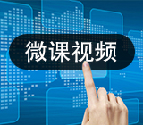 微课视频