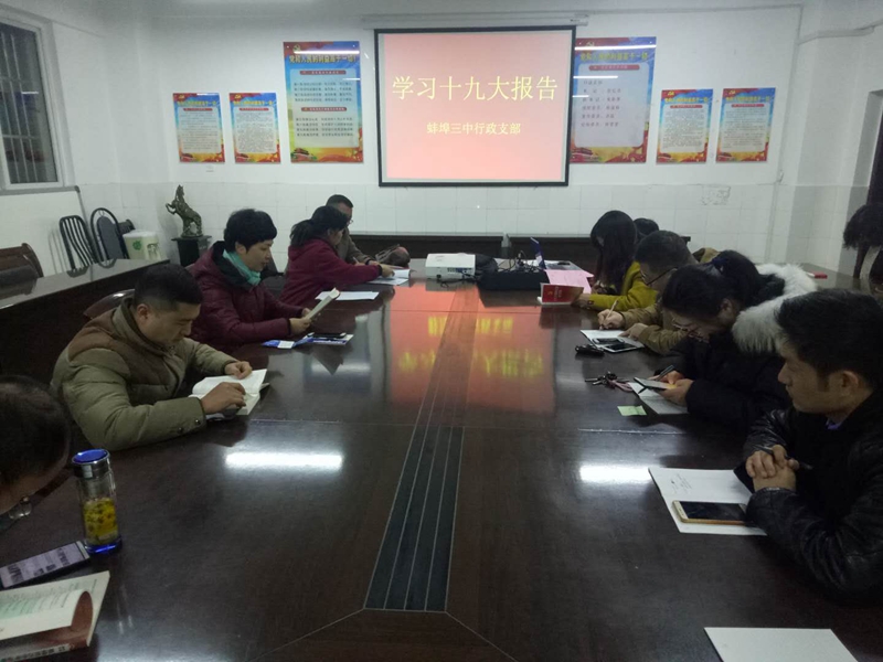 蚌埠三中行政支部学习党的十九大精神专题报告会