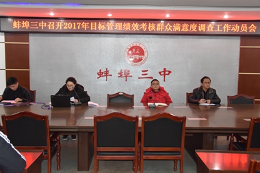 蚌埠三中召开2017年蚌埠市教育系统目标管理绩效考核群众满意度调查工作动员会