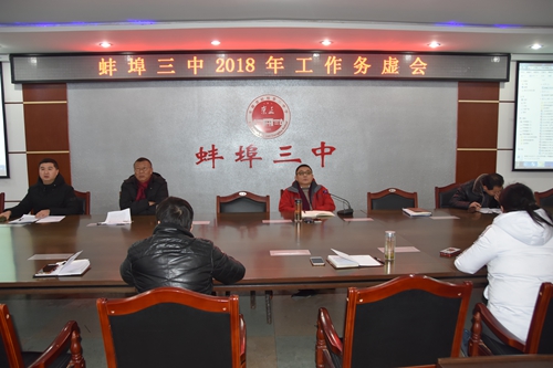 蚌埠三中召开2018年度工作务虚会