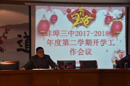 蚌埠三中召开新学期开学工作会议