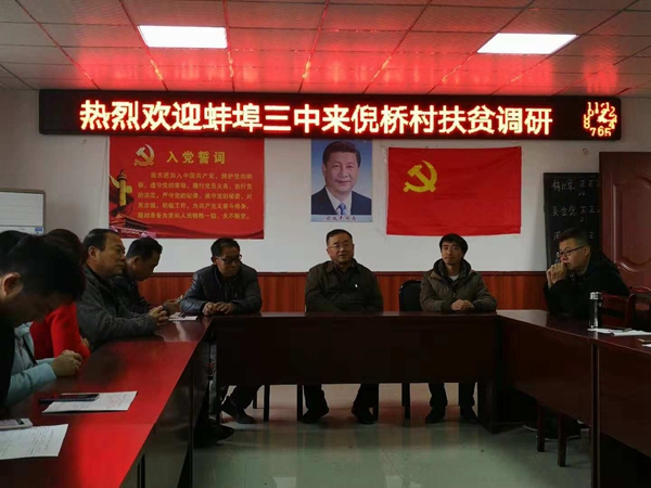 蚌埠三中王庆军一行到河溜镇倪桥村开展扶贫调研走访工作