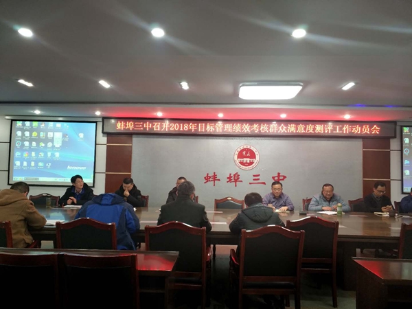 蚌埠三中召开2018年教育目标管理绩效考核群众满意度调查工作动员会