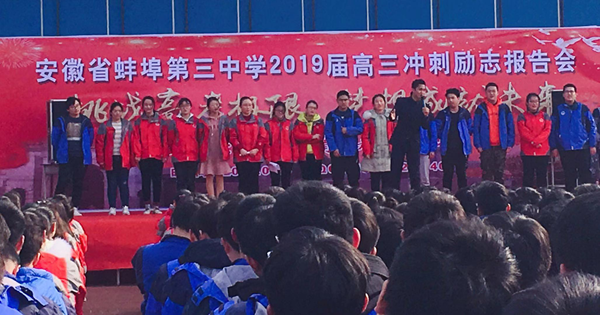 挑战高考极限  梦想成就未来——蚌埠三中召开高三励志报告会暨百日冲刺宣誓大会