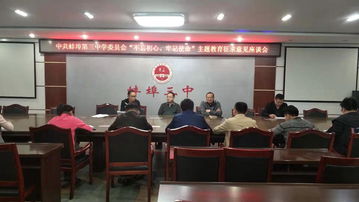 蚌埠三中开展“不忘初心、牢记使命”主题教育征求意见座谈会